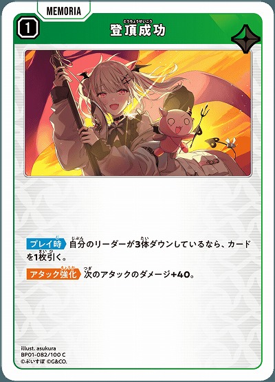  登頂成功 【BP01-082C】